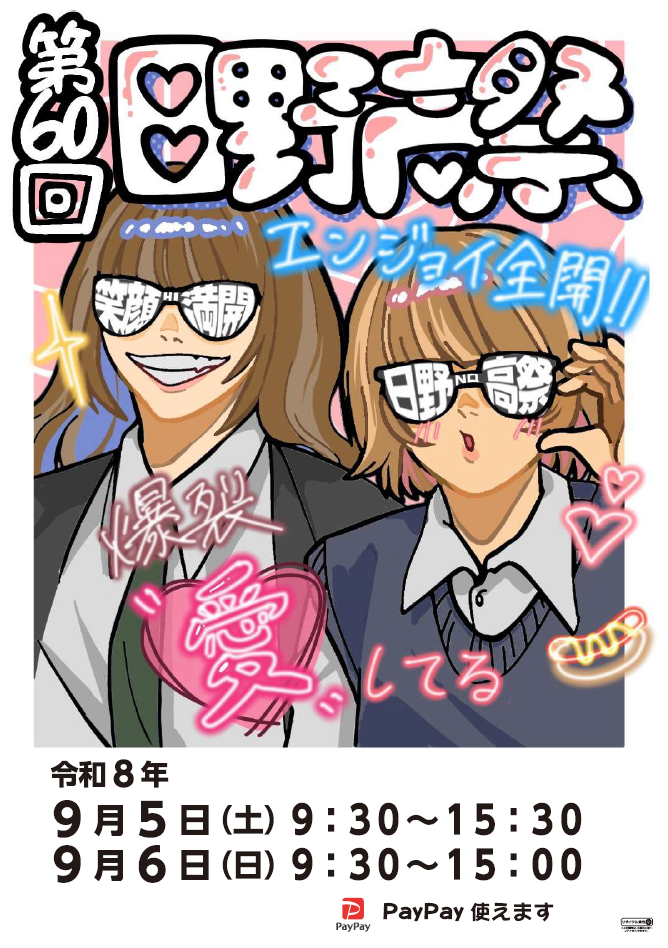 2026 日野高祭ポスター